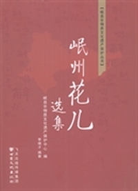 岷州花儿选集