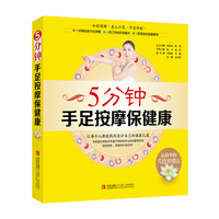 5分钟手足按摩保健康(一步到位的穴位讲解；一目了然的示范图片；一招见效的按摩要领；真人模特示范，知名专家传授）