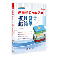 这样学Creo 2.0模具设计超简单