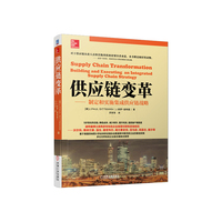 供应链变革-制定和实施集成供应链战略