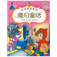 宝宝最喜爱的魔幻童话：小红帽 丑小鸭 白雪公主