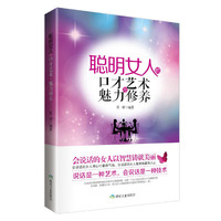 聪明女人的口才艺术与魅力修养(畅销珍藏版)成功的女人都有一个共同的特点,那就是懂得把话说到人心窝里;会说话的女人最聪明,但如何说得好又说得巧,看这本书就够了。