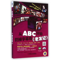 从ABC开始扔掉字幕看《老友记》