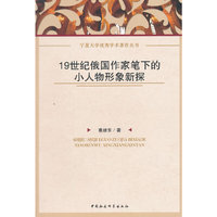 19世纪俄国作家笔下的小人物形象新探