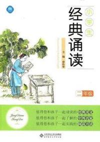 二年级-小学生经典诵读