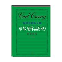 车尔尼作品849弹奏解析-钢琴流畅练习曲