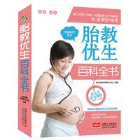 胎教优生百科全书 内容丰富，方法实用，是每个家庭和医护人员必读的科普读物&nbsp
