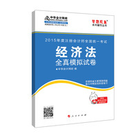 2015年注册会计师 梦想成真 经济法全真模拟试卷