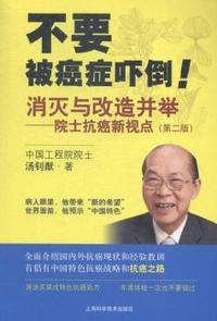 消灭与改造并举:院士抗癌新视点
