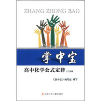 掌中宝：高中化学公式定律（江苏版）