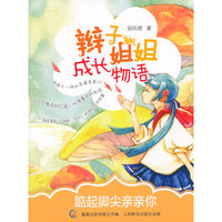 辫子姐姐成长物语 踮起脚尖亲亲你