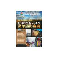 蜂鸟摄影学院SONY a7/a7II微单摄影宝典-赠完美构图速查手册-(附光盘)