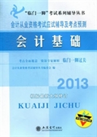 2013-会计基础-会计从业资格考试应试辅导及考点预测-根据最新大纲修订-内含习题及详解