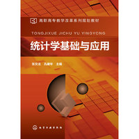 统计学基础与应用(张文法)