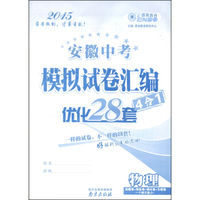 恩波教育·2015安徽中考模拟试卷汇编优化28套（4合一）：物理