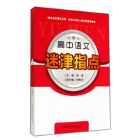 高中语文迷津指点