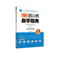 初中数学 胡兴虎自学题典 笔考测试卷 八年级上册北师版（BS版）