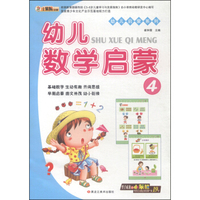 幼儿启蒙系列： 幼儿数学启蒙4