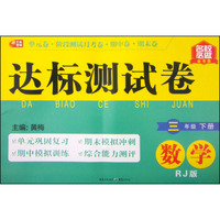 达标测试卷：数学（三年级下册 RJ版）