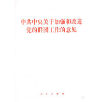 中共中央关于加强和改进党的群团工作的意见