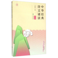 中华经典诗文诵读（第一卷）