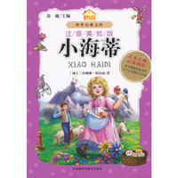 小海蒂-世界经典文库-注音美绘版