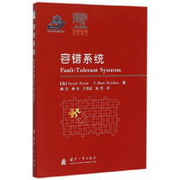 容错系统