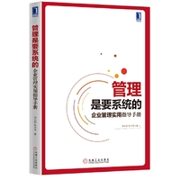 管理是要系统的-企业管理实用指导手册