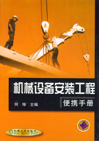 机械设备安装工程便携手册