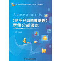 《企业经营管理法规》案例分析读本