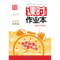 16秋课时作业本 7年级语文上(苏教版)