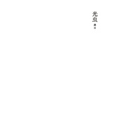 光虫