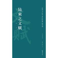 高校书法专业碑帖精选系列:陆柬之文赋