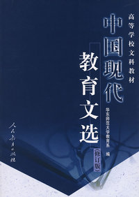 中国现代教育文选 (修订版)