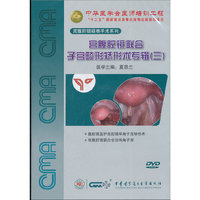 宫腹腔镜联合子宫畸形矫形术专辑3：腹腔镜监护宫腔镜单角子宫矫形术＋宫腹腔镜联合诊治残角子宫（DVD）