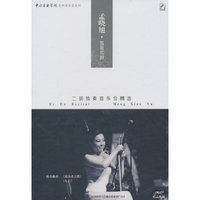 中央音乐学院青年演奏家系列·孟晓旭二胡独奏音乐会精选：弦音如叙（DVD）