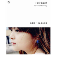 韩珊珊作品音乐专辑：沙漠中的幻想（CD）