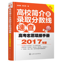 高考志愿填报手册：高校简介及录取分数线速查（2017年版）