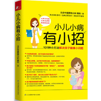 小儿小病有小招