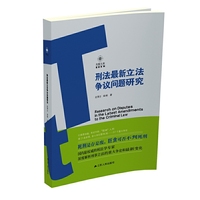 刑法最新立法争议问题研究