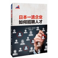 日本一流企业如何招聘人才