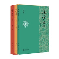 《庄子》通读（全三册）