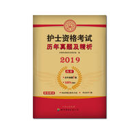 2019年全国护士资格考试教材配套试卷 新版护士资格考试历年真题及精析