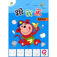 跟我画蔬果花卉