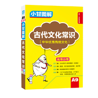 小甘图解 古代文化常识（高中）小甘图书/掌中宝