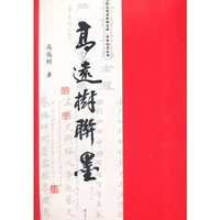 高远树联墨