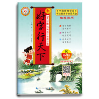 18春 新好字行天下. 写规范字标准字帖. 第4册（二年级下适用）