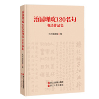 治国理政 120 名句书法作品集