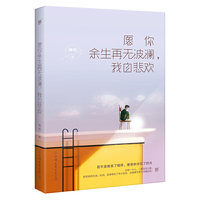 愿你余生再无波澜,我自悲欢(不留下遗憾,不枉为少年。美女作家梅莉暖心力作,让独自为梦想打拼的你,找回生命的温暖)