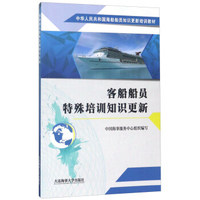 客船船员特殊培训知识更新/中华人民共和国海船船员知识更新培训教材